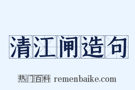 清江闸造句是什么意思的图片